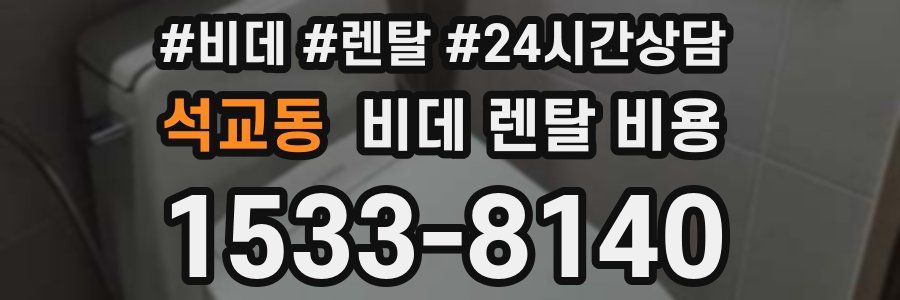 석교동 비데 렌탈 비용