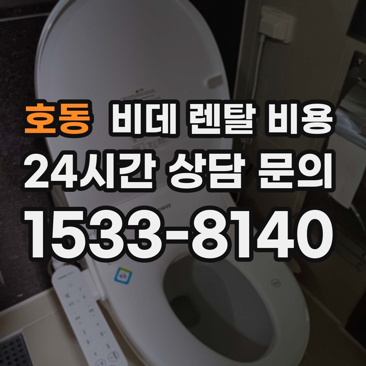 호동 비데 렌탈 비용 장기 이용자 기준으로 살펴본 선택 포인트