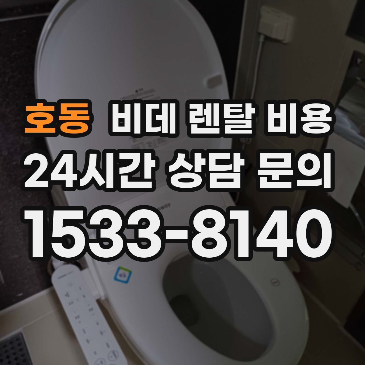 호동 비데 렌탈 비용