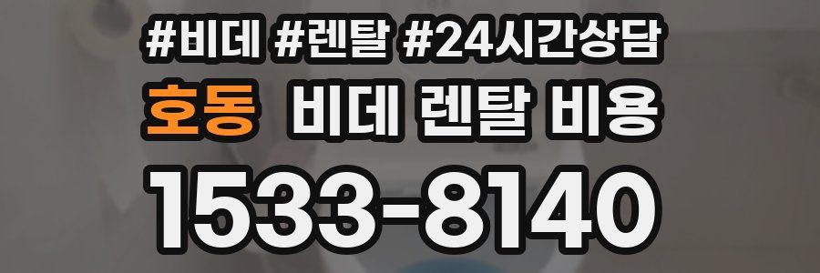 호동 비데 렌탈 비용