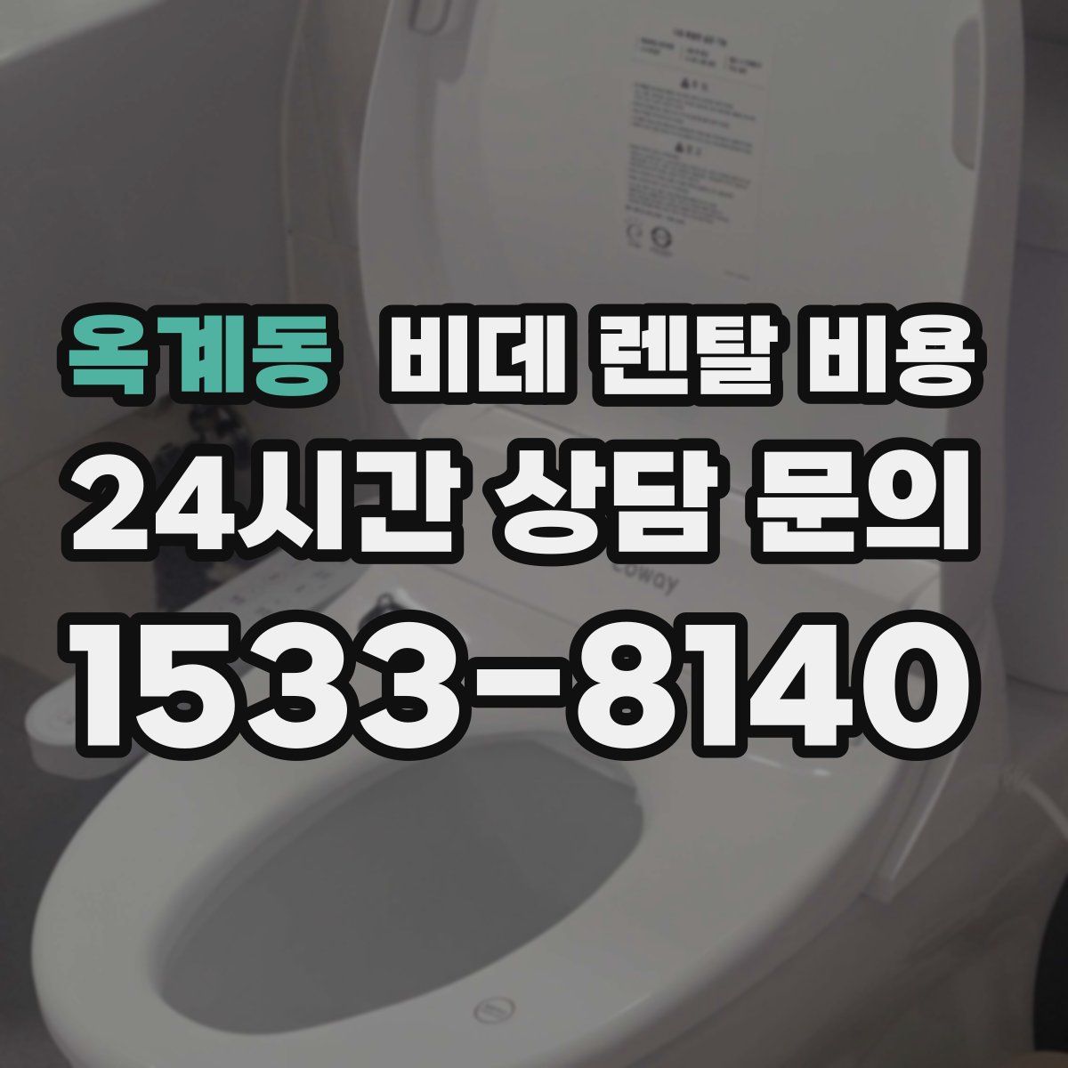 옥계동 비데 렌탈 비용