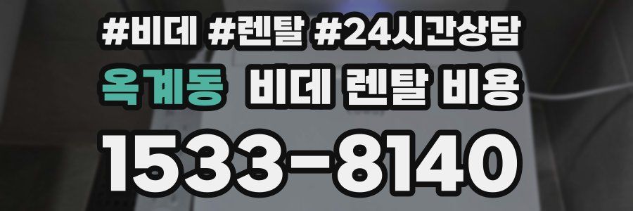 옥계동 비데 렌탈 비용