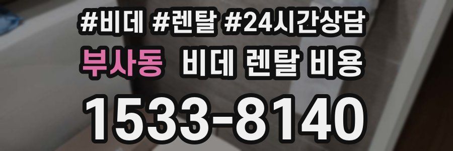 부사동 비데 렌탈 비용