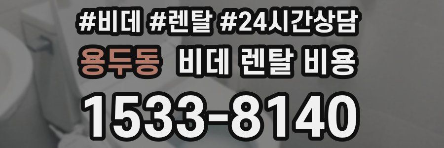 용두동 비데 렌탈 비용