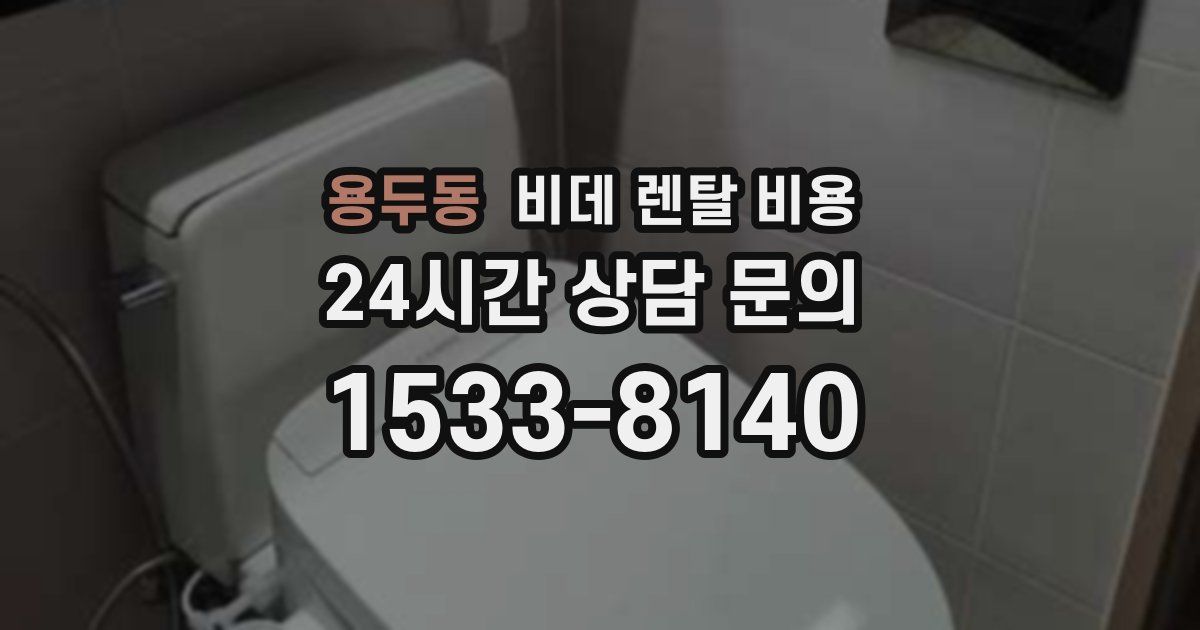 용두동 비데 렌탈 비용