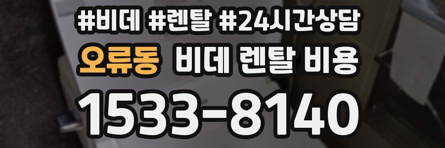 오류동 비데 렌탈 비용