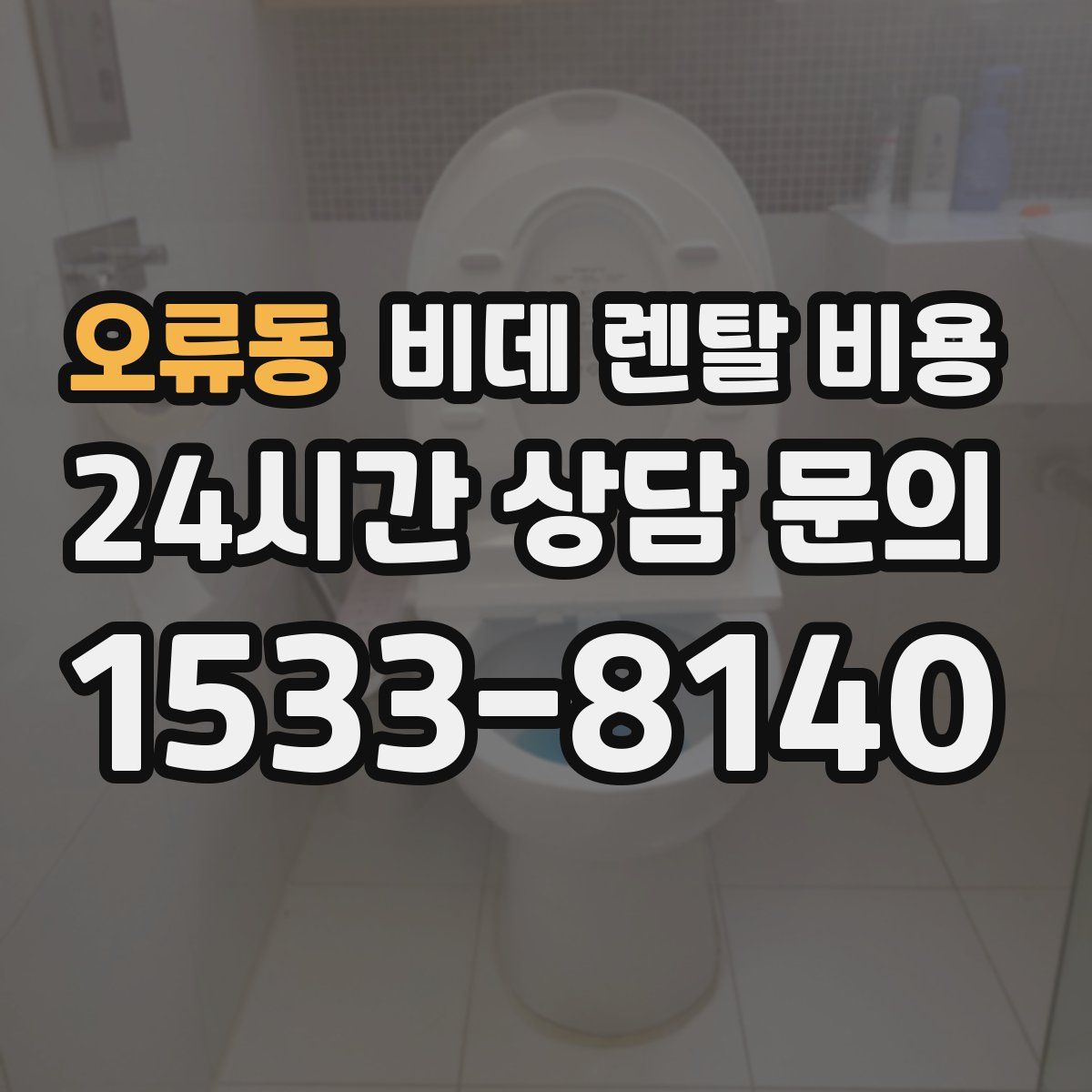 오류동 비데 렌탈 비용