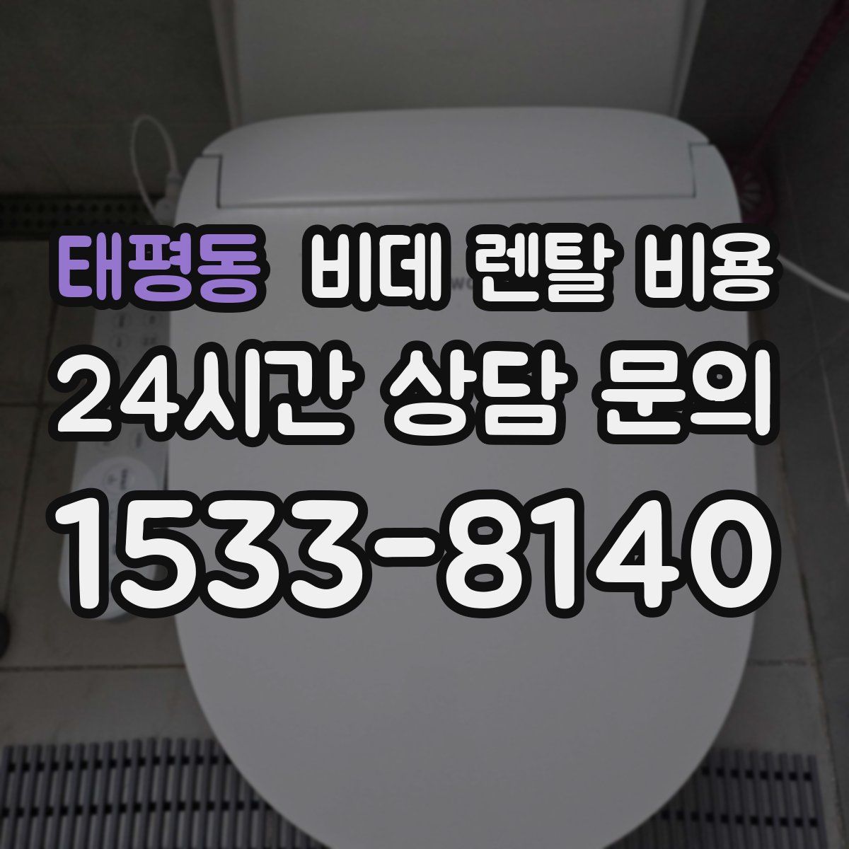 태평동 비데 렌탈 비용
