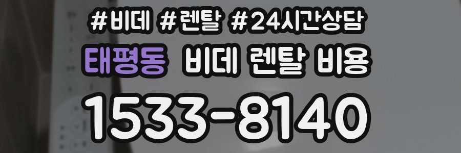 태평동 비데 렌탈 비용