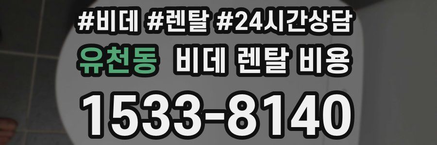 유천동 비데 렌탈 비용