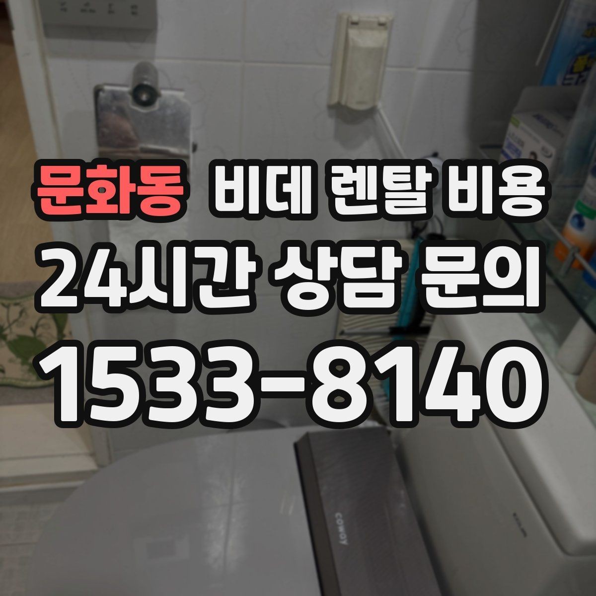 문화동 비데 렌탈 비용 월 부담 줄이는 선택 기준과 관리 포인트