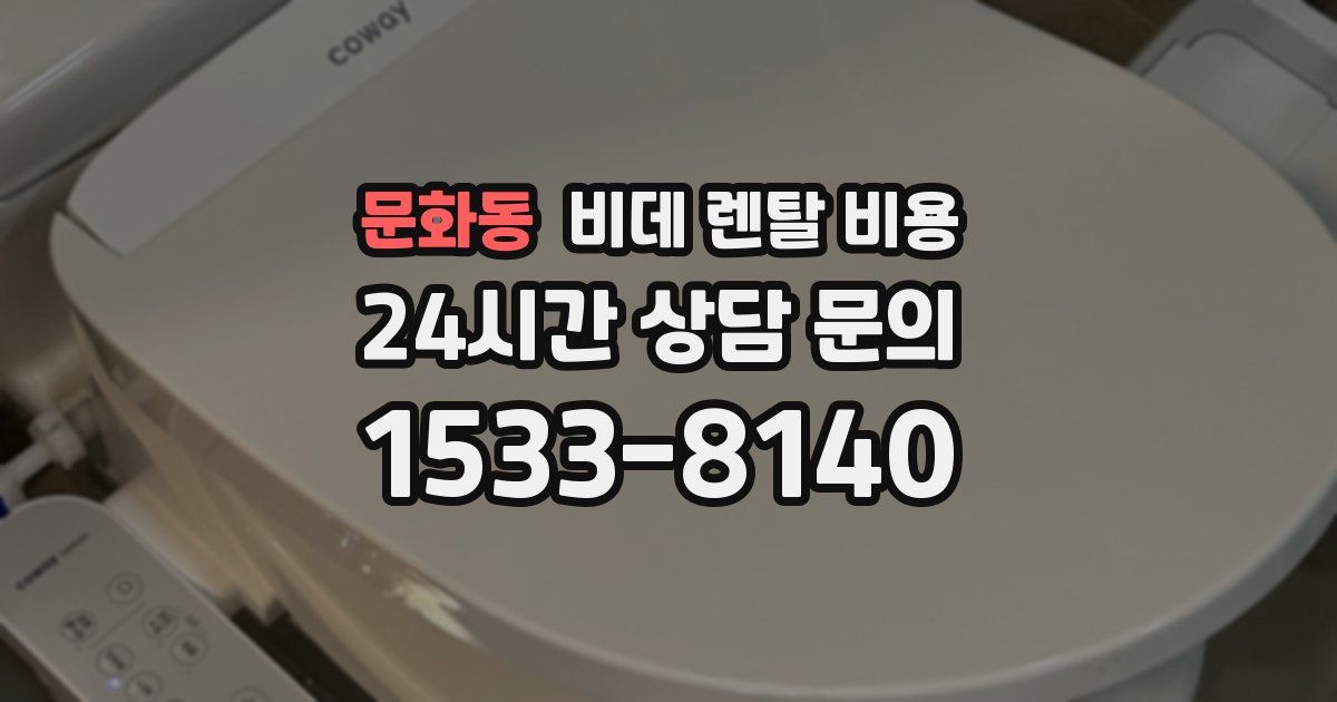 문화동 비데 렌탈 비용