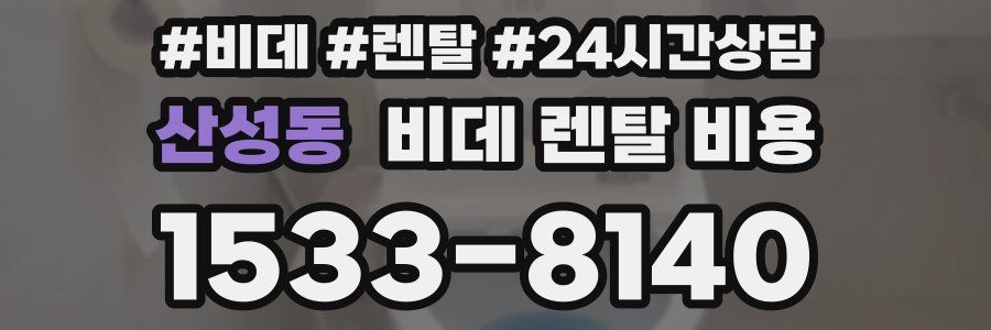 산성동 비데 렌탈 비용