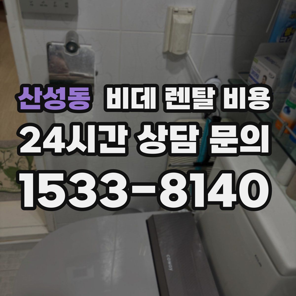 산성동 비데 렌탈 비용