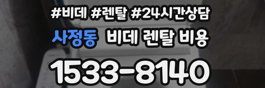 사정동 비데 렌탈 비용
