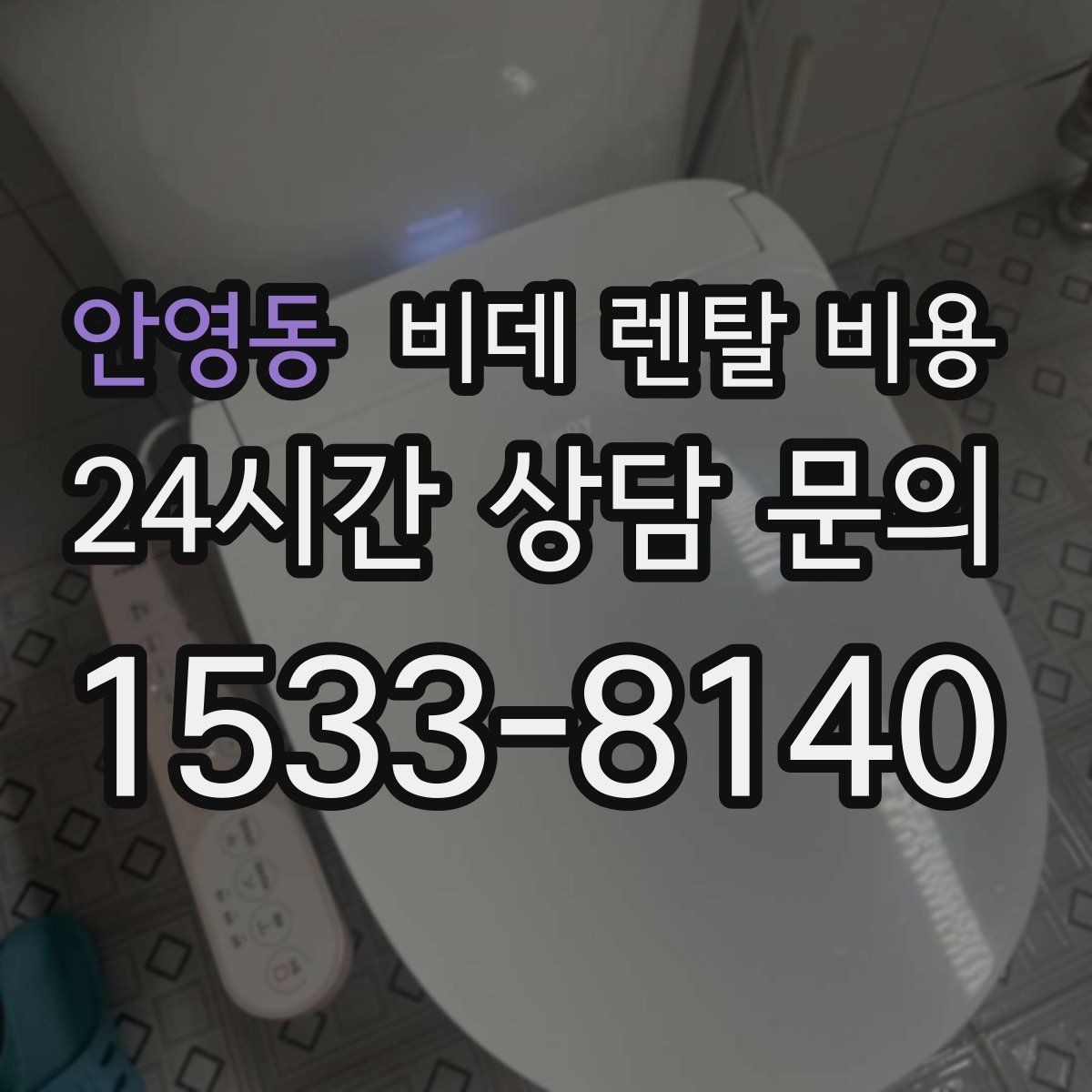 안영동 비데 렌탈 비용 실내 수압이 약할 때 고려할 점