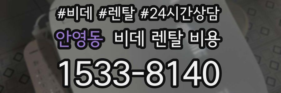 안영동 비데 렌탈 비용