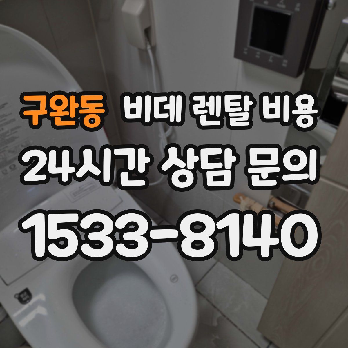 구완동 비데 렌탈 비용
