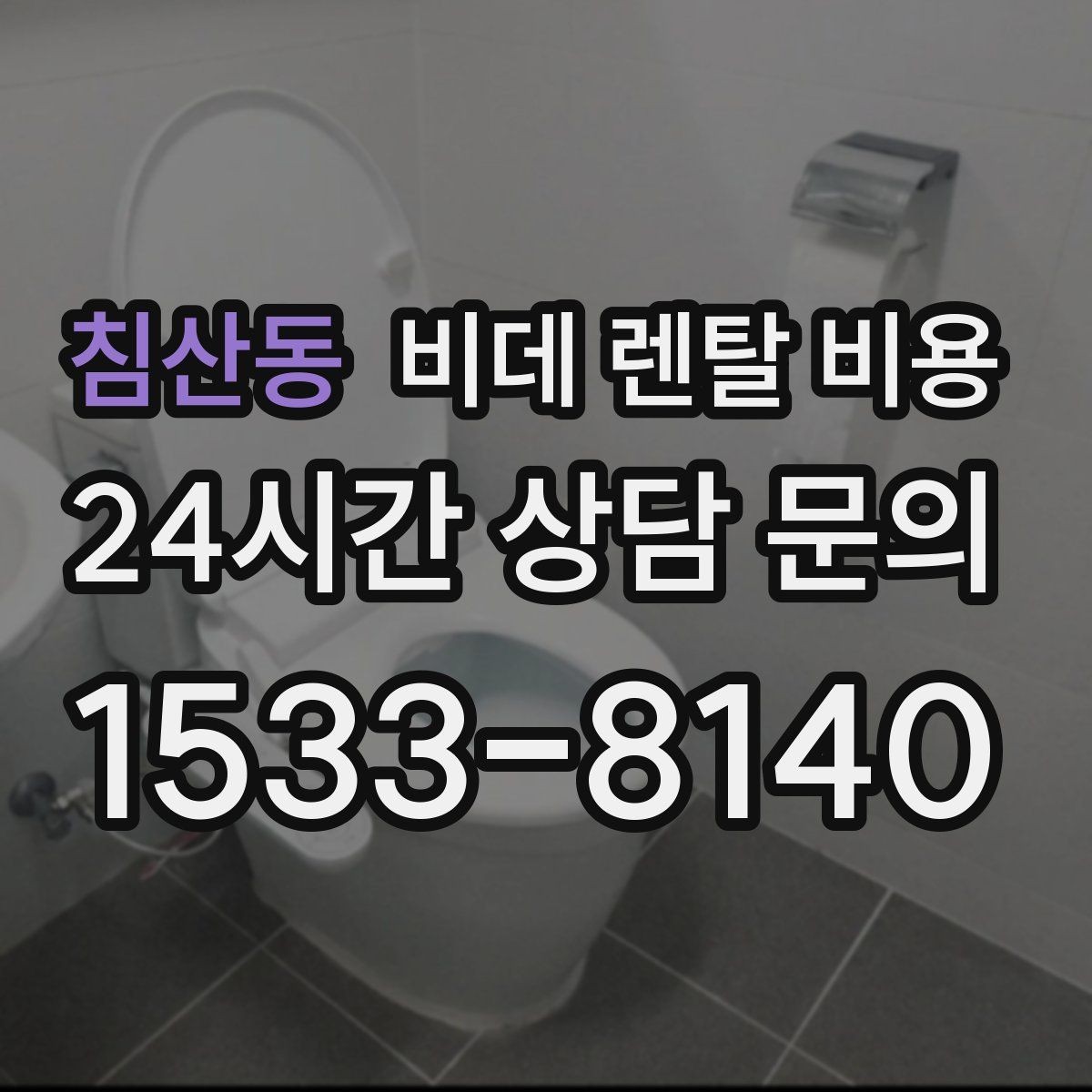 침산동 비데 렌탈 비용 계절별 사용량에 따라 달라지는 체감 비용