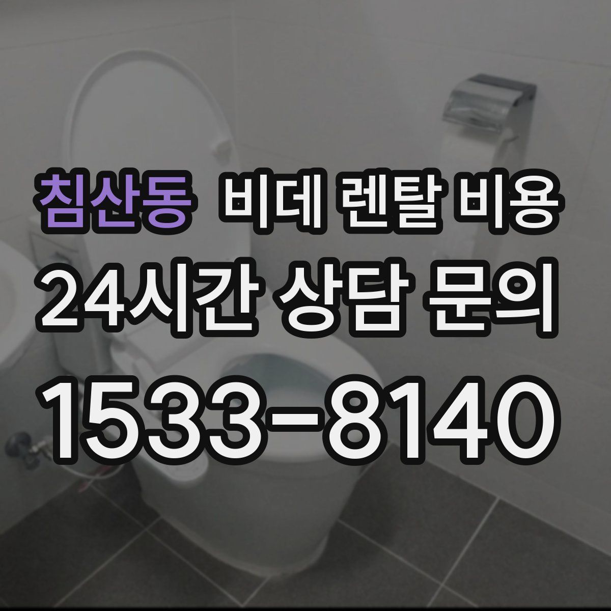 침산동 비데 렌탈 비용