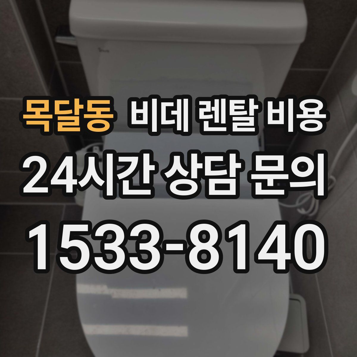 목달동 비데 렌탈 비용