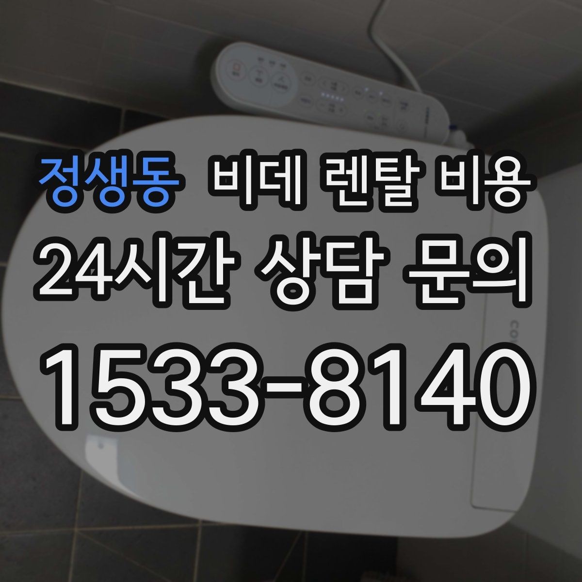 정생동 비데 렌탈 비용 오래 쓸수록 중요한 점검 항목