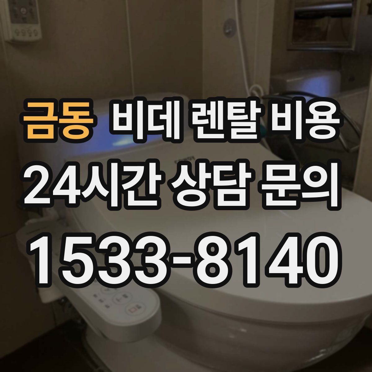 금동 비데 렌탈 비용