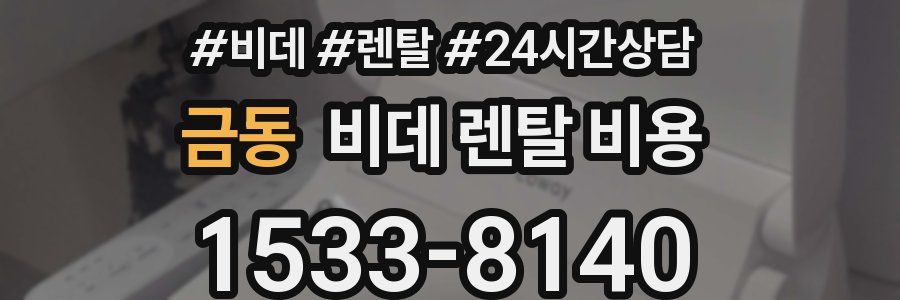 금동 비데 렌탈 비용
