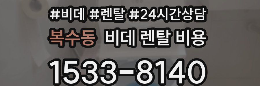 복수동 비데 렌탈 비용