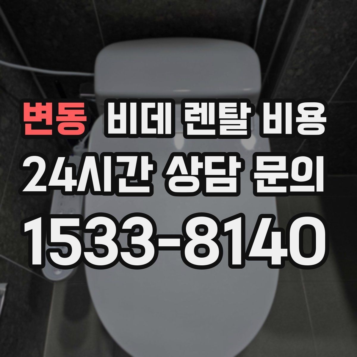 변동 비데 렌탈 비용 장기 이용자 기준으로 살펴본 선택 포인트