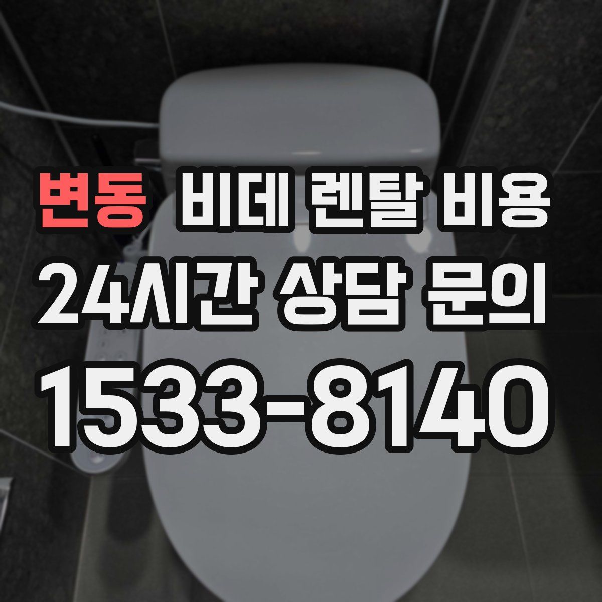 변동 비데 렌탈 비용