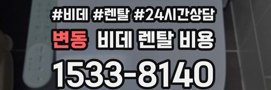 변동 비데 렌탈 비용