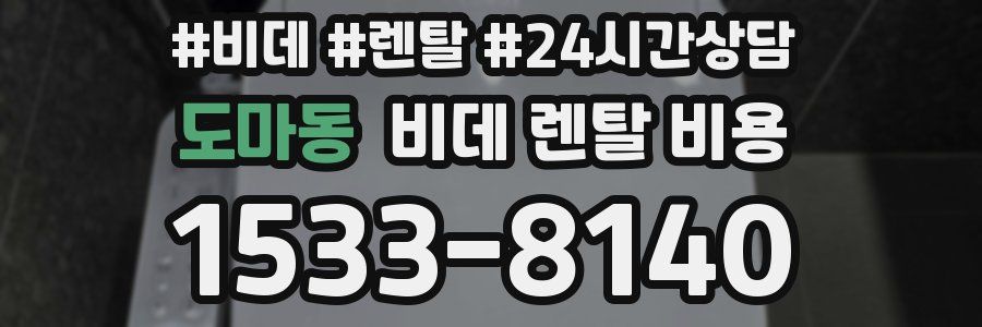 도마동 비데 렌탈 비용