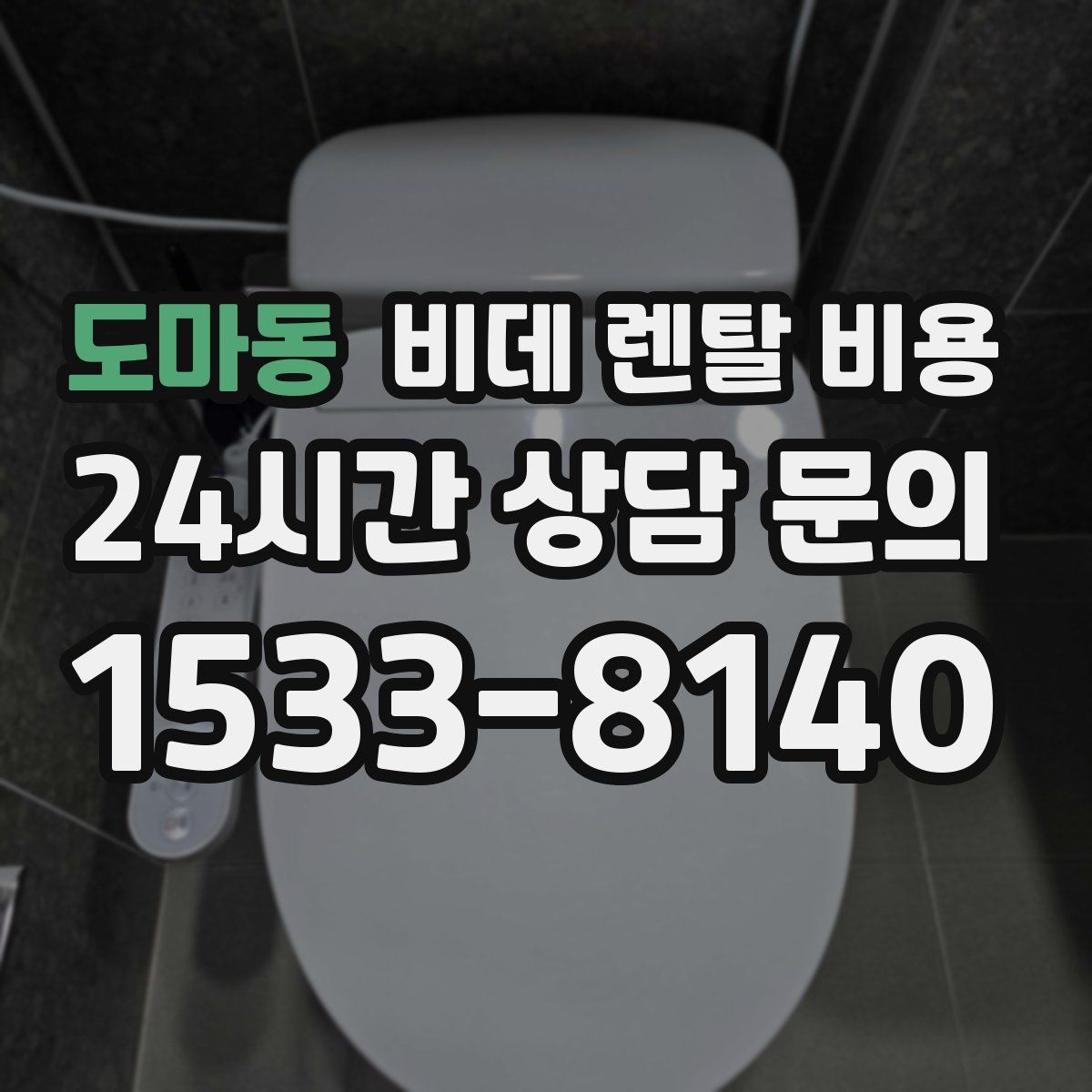 도마동 비데 렌탈 비용