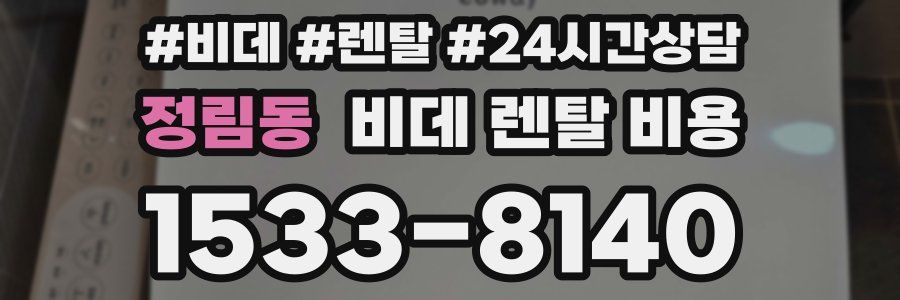 정림동 비데 렌탈 비용