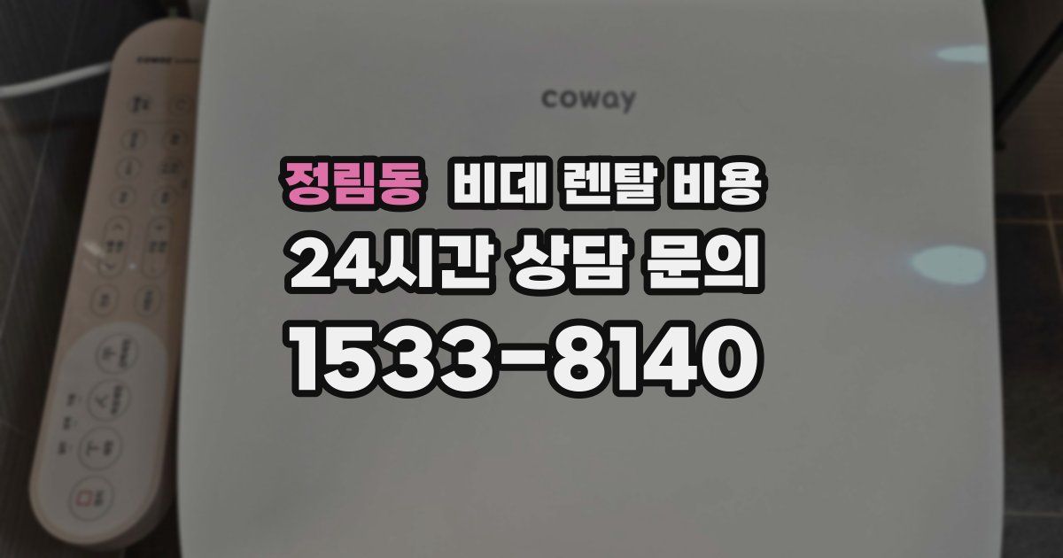 정림동 비데 렌탈 비용
