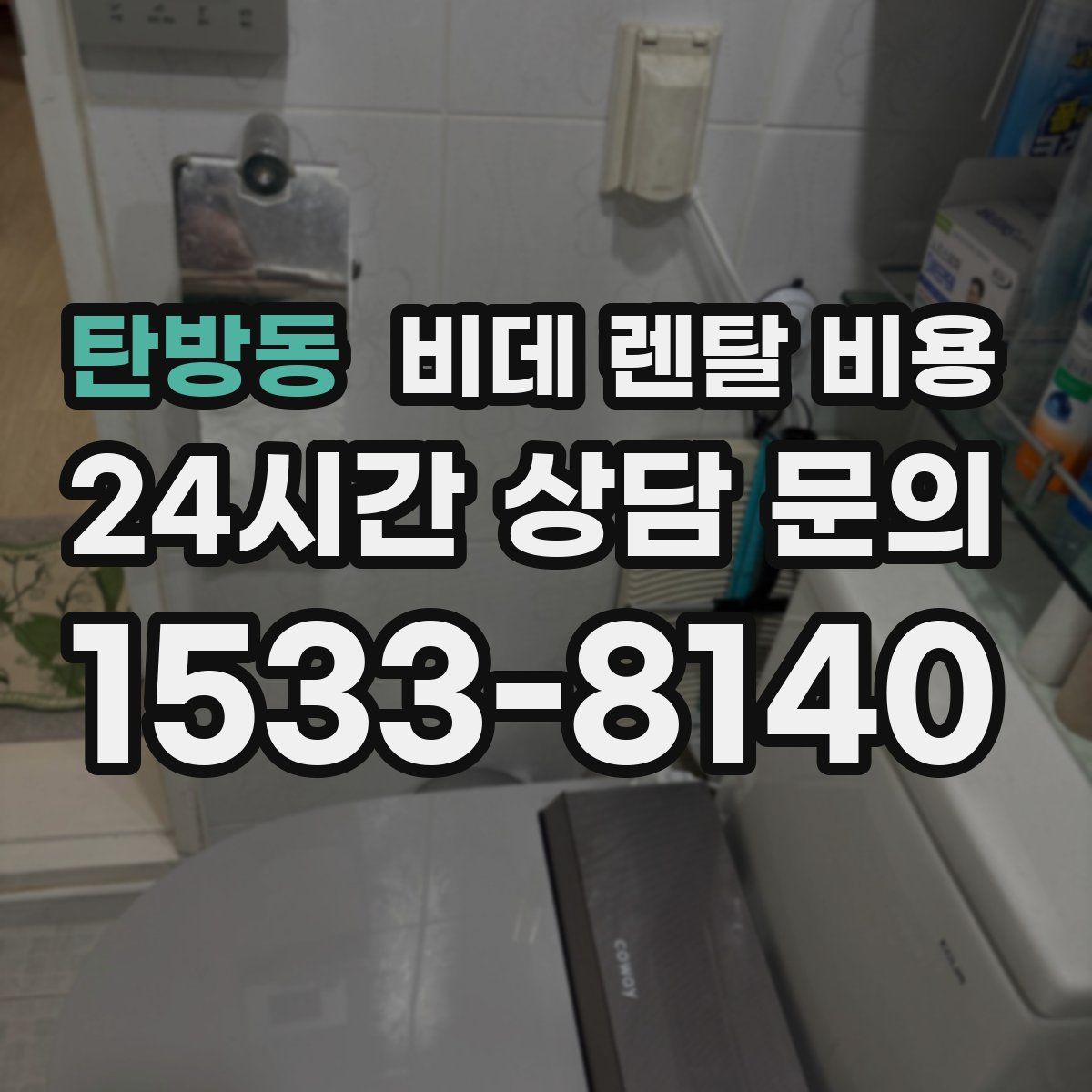 탄방동 비데 렌탈 비용