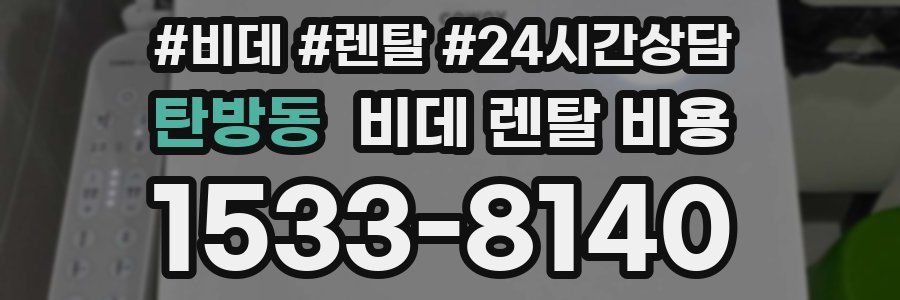 탄방동 비데 렌탈 비용