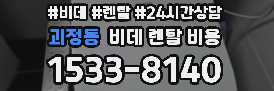 괴정동 비데 렌탈 비용