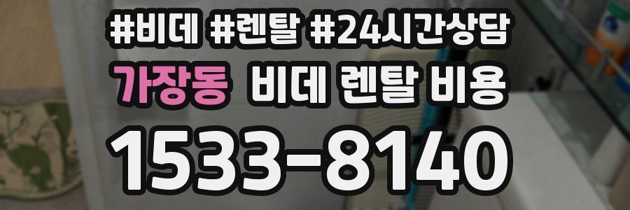 가장동 비데 렌탈 비용