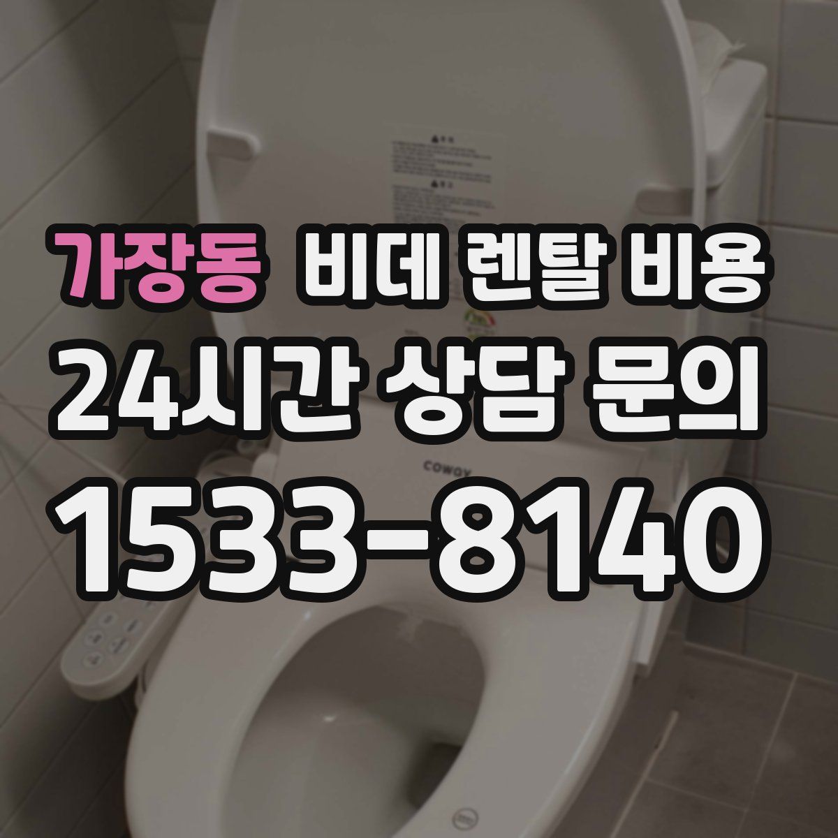 가장동 비데 렌탈 비용