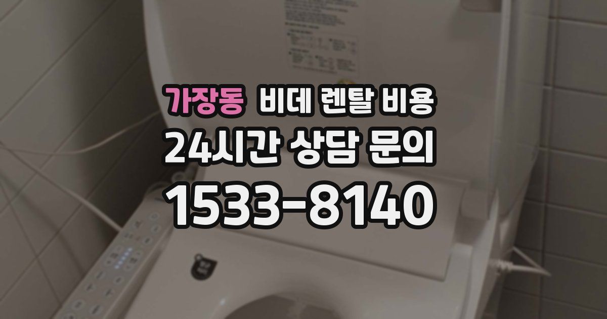 가장동 비데 렌탈 비용
