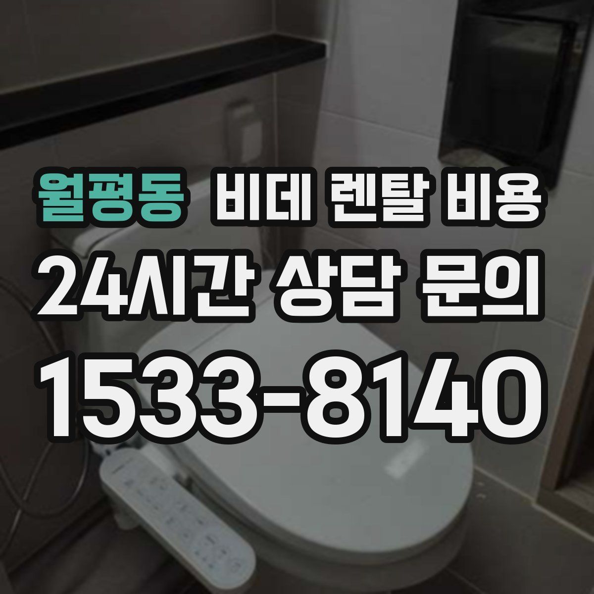 월평동 비데 렌탈 비용