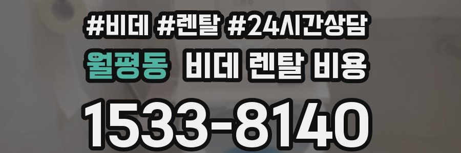 월평동 비데 렌탈 비용