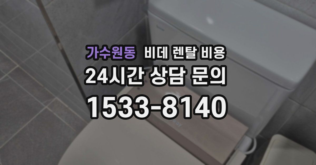 가수원동 비데 렌탈 비용