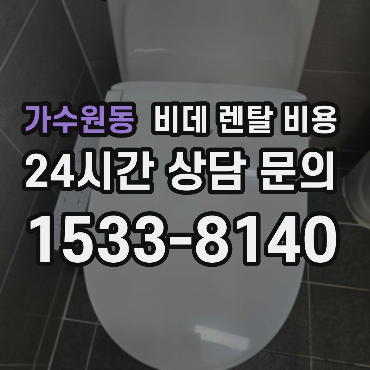 가수원동 비데 렌탈 비용