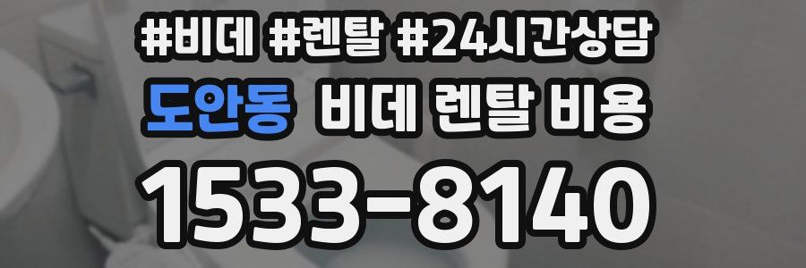 도안동 비데 렌탈 비용