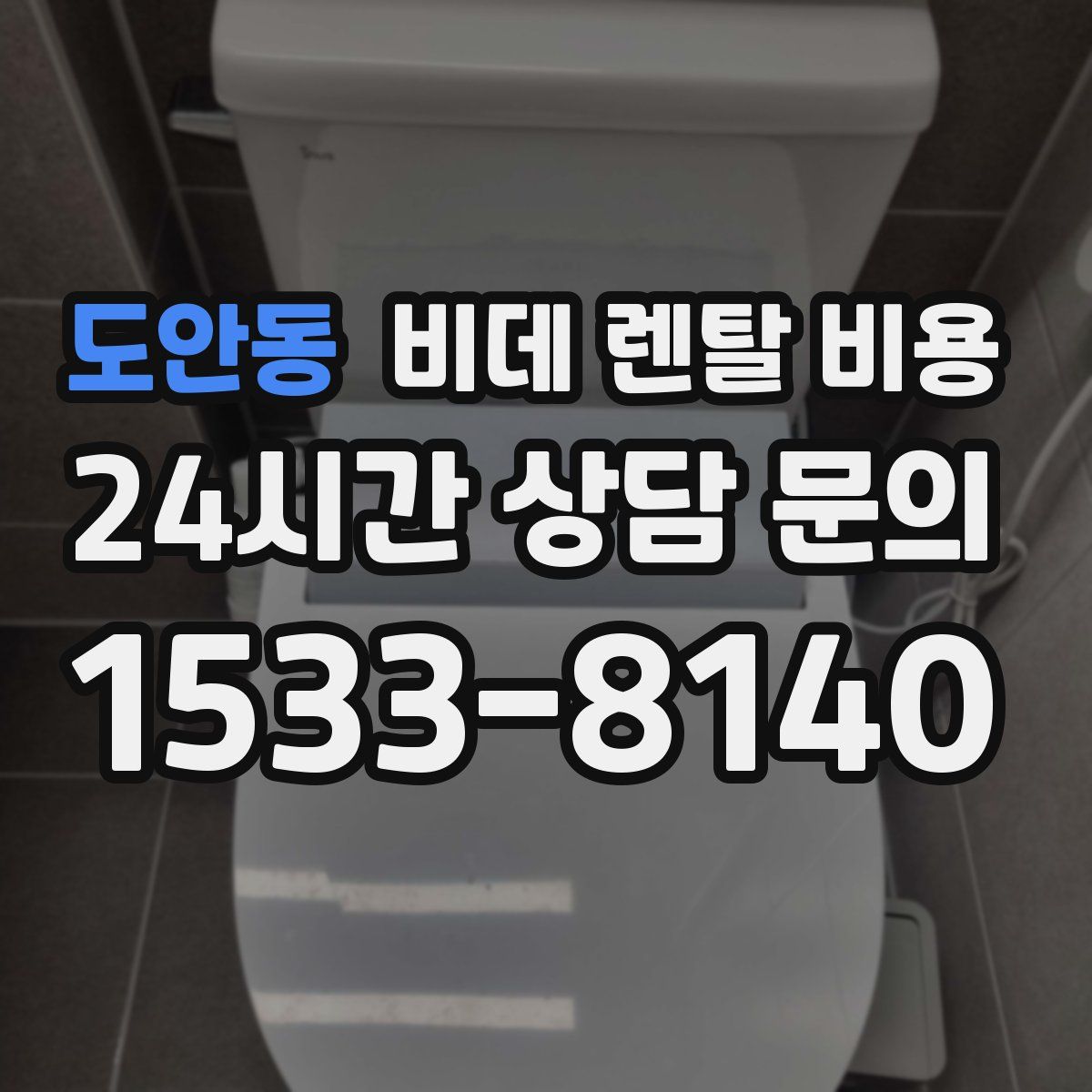 도안동 비데 렌탈 비용