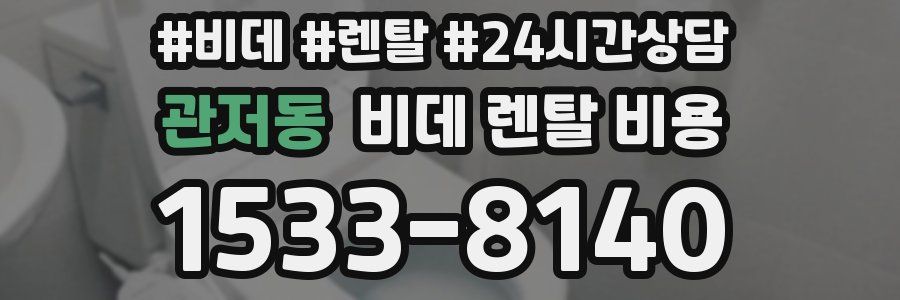 관저동 비데 렌탈 비용