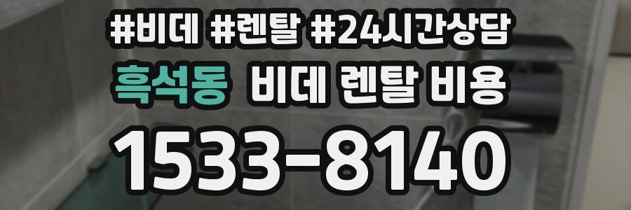 흑석동 비데 렌탈 비용